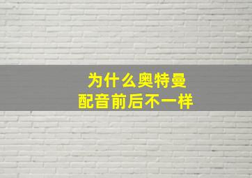 为什么奥特曼配音前后不一样