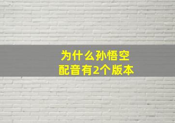 为什么孙悟空配音有2个版本