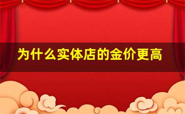 为什么实体店的金价更高