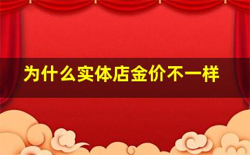 为什么实体店金价不一样