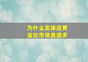 为什么实体店黄金比市场贵很多