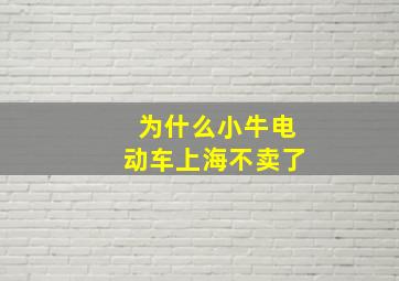 为什么小牛电动车上海不卖了