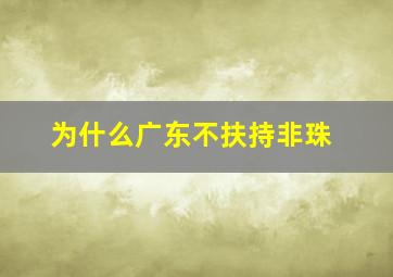 为什么广东不扶持非珠