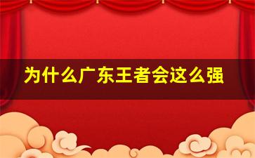 为什么广东王者会这么强