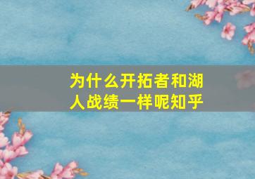 为什么开拓者和湖人战绩一样呢知乎