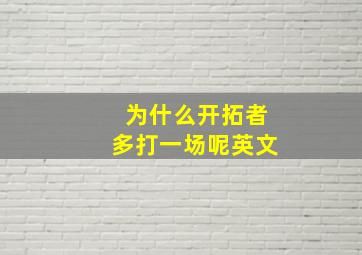 为什么开拓者多打一场呢英文