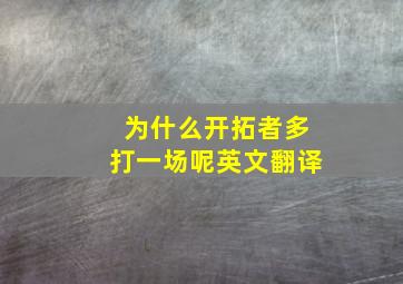 为什么开拓者多打一场呢英文翻译