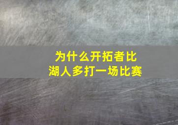 为什么开拓者比湖人多打一场比赛