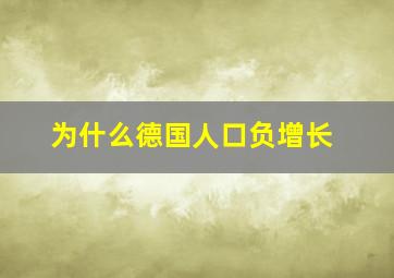 为什么德国人口负增长