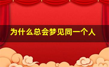 为什么总会梦见同一个人