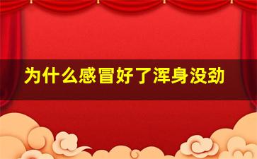 为什么感冒好了浑身没劲