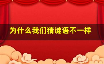 为什么我们猜谜语不一样