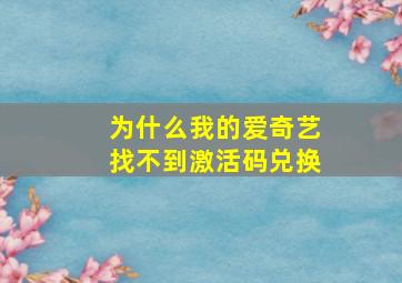 为什么我的爱奇艺找不到激活码兑换