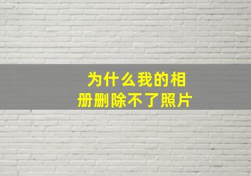 为什么我的相册删除不了照片