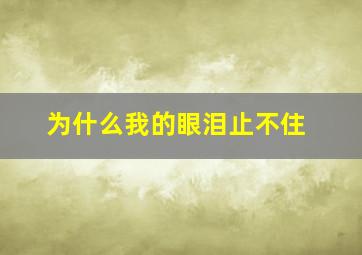 为什么我的眼泪止不住