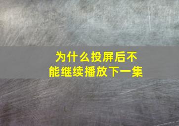 为什么投屏后不能继续播放下一集