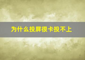 为什么投屏很卡投不上