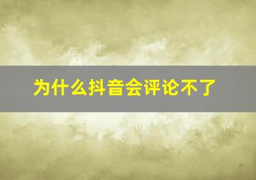 为什么抖音会评论不了