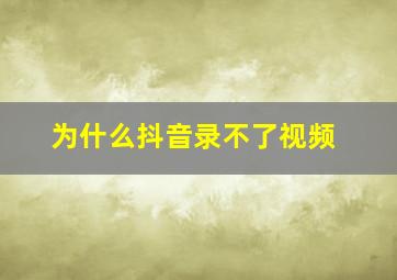 为什么抖音录不了视频