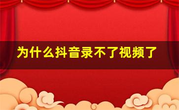 为什么抖音录不了视频了