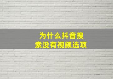 为什么抖音搜索没有视频选项