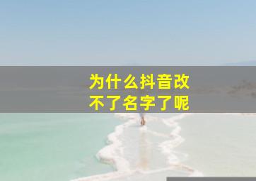 为什么抖音改不了名字了呢