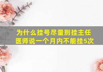 为什么挂号尽量别挂主任医师说一个月内不能挂5次