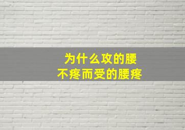 为什么攻的腰不疼而受的腰疼