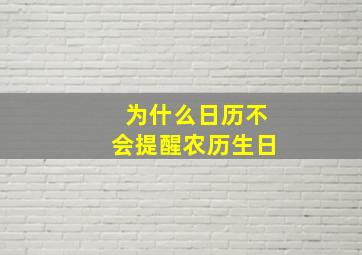 为什么日历不会提醒农历生日