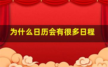 为什么日历会有很多日程