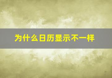 为什么日历显示不一样