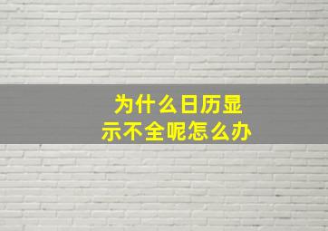 为什么日历显示不全呢怎么办