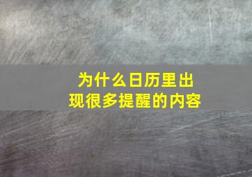 为什么日历里出现很多提醒的内容