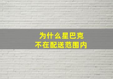 为什么星巴克不在配送范围内