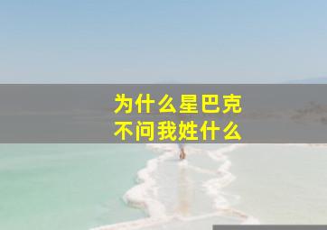 为什么星巴克不问我姓什么