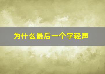 为什么最后一个字轻声