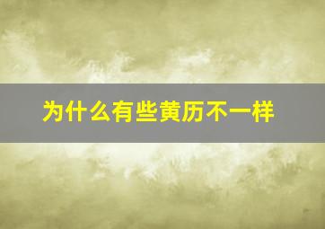 为什么有些黄历不一样