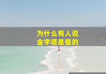 为什么有人说金字塔是假的