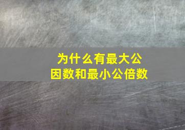 为什么有最大公因数和最小公倍数