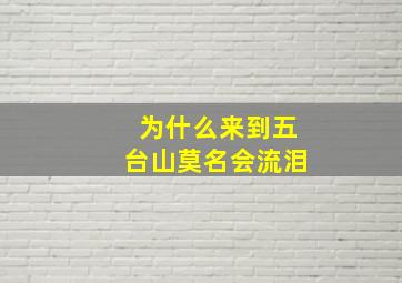 为什么来到五台山莫名会流泪