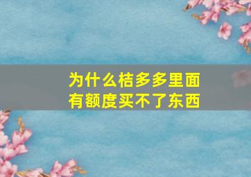 为什么桔多多里面有额度买不了东西