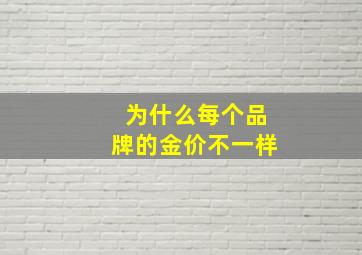 为什么每个品牌的金价不一样