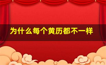 为什么每个黄历都不一样