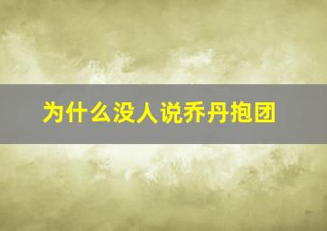 为什么没人说乔丹抱团