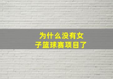 为什么没有女子篮球赛项目了