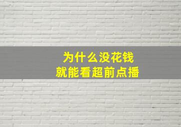 为什么没花钱就能看超前点播