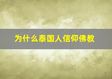 为什么泰国人信仰佛教