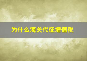 为什么海关代征增值税