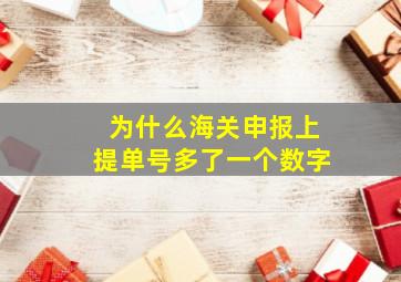 为什么海关申报上提单号多了一个数字