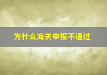 为什么海关申报不通过